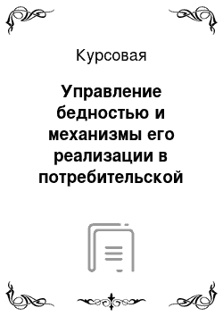 Курсовая: Управление бедностью и механизмы его реализации в потребительской кооперпции