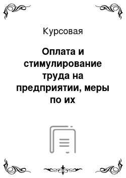 Курсовая: Оплата и стимулирование труда на предприятии, меры по их совершенствованию