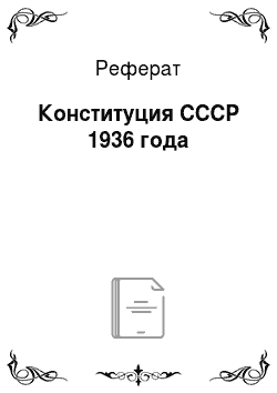 Реферат: Конституция СССР 1936 года