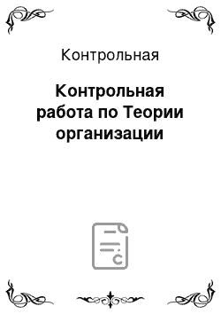 Контрольная: Контрольная работа по Теории организации