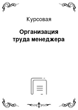 Курсовая: Организация труда менеджера