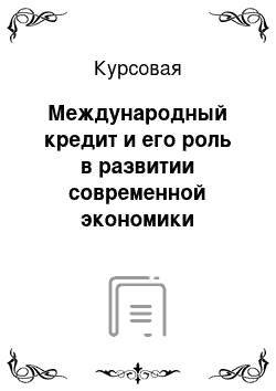 Курсовая: Международный кредит и его роль в развитии современной экономики