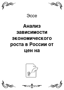 Эссе: Анализ зависимости экономического роста в России от цен на энергоносители