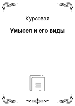 Курсовая: Умысел и его виды