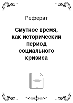 Реферат: Смутное время, как исторический период социального кризиса