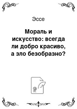 Эссе: Мораль и искусство: всегда ли добро красиво, а зло безобразно?