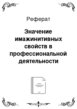 Реферат: Значение имажинитивных свойств в профессиональной деятельности