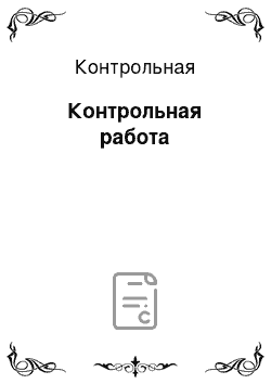 Контрольная: Контрольная работа