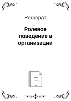 Реферат: Ролевое поведение в организации