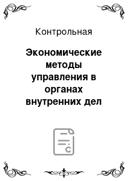 Контрольная: Экономические методы управления в органах внутренних дел