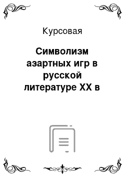 Курсовая: Символизм азартных игр в русской литературе ХХ в