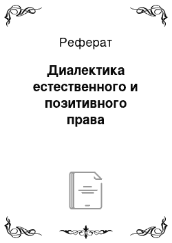 Реферат: Диалектика естественного и позитивного права