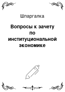 Шпаргалка: Вопросы к зачету по институциональной экономике