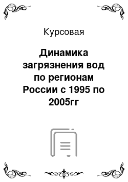 Курсовая: Динамика загрязнения вод по регионам России с 1995 по 2005гг