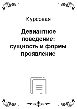 Курсовая: Девиантное поведение: сущность и формы проявление