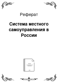 Реферат: Система местного самоуправления в России