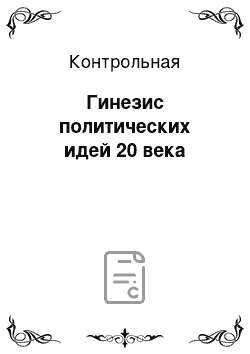 Контрольная: Гинезис политических идей 20 века