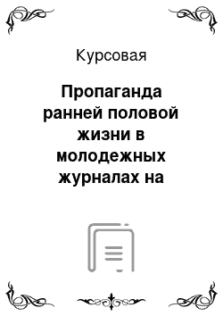 Курсовая: Пропаганда ранней половой жизни в молодежных журналах на примере Seventeen. Контент-анализ