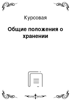 Курсовая: Общие положения о хранении