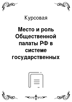 Курсовая: Место и роль Общественной палаты РФ в системе государственных органов в России