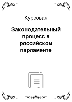 Курсовая: Законодательный процесс в российском парламенте