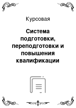 Курсовая: Система подготовки, переподготовки и повышения квалификации кадров управления