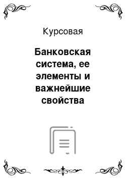 Курсовая: Банковская система, ее элементы и важнейшие свойства