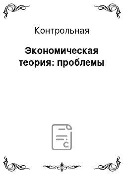 Контрольная: Экономическая теория: проблемы