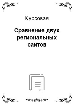 Курсовая: Сравнение двух региональных сайтов