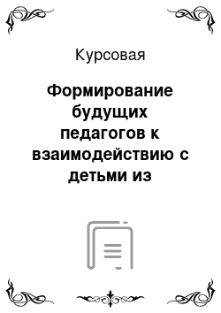 Курсовая: Формирование будущих педагогов к взаимодействию с детьми из неполных семей