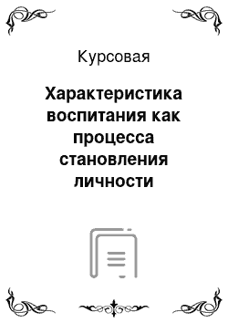 Курсовая: Характеристика воспитания как процесса становления личности