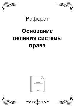 Реферат: Основание деления системы права