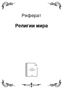 Реферат: Религии мира