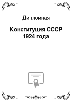 Дипломная: Конституция СССР 1924 года