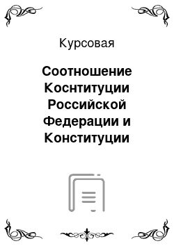 Курсовая: Соотношение Коснтитуции Российской Федерации и Конституции Чеченской Республики