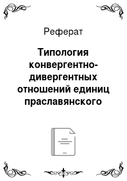 Реферат: Типология конвергентно-дивергентных отношений единиц праславянского лексического фонда в русском языке