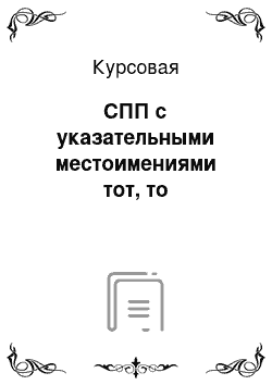 Курсовая: СПП с указательными местоимениями тот, то