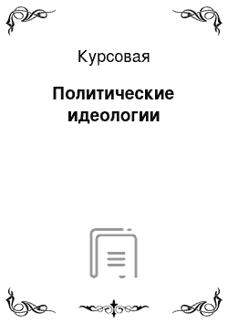 Курсовая: Политические идеологии