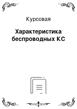 Курсовая: Характеристика беспроводных КС