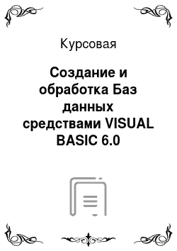 Курсовая: Создание и обработка Баз данных средствами VISUAL BASIC 6.0