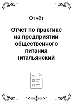 Отчёт: Отчет по практике на предприятии общественного питания (итальянский ресторан «Casa Mia»)