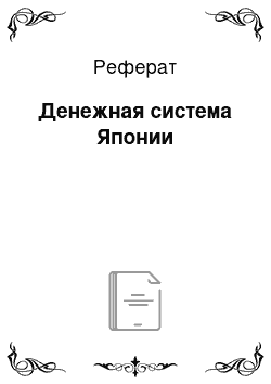 Реферат: Денежная система Японии