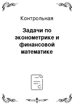 Контрольная: Задачи по эконометрике и финансовой математике