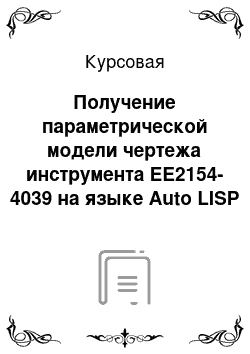 Курсовая: Получение параметрической модели чертежа инструмента EE2154-4039 на языке Auto LISP в графической среде AutoCAD