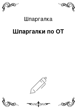 Шпаргалка: Шпаргалки по ОТ