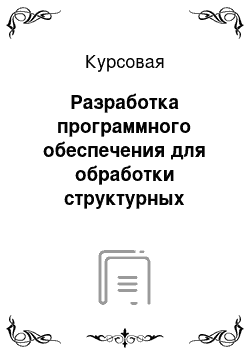 Курсовая: Разработка программного обеспечения для обработки структурных данных с реализацией ввода и обработки структурных данных типа SStudent