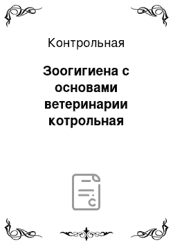 Контрольная: Зоогигиена с основами ветеринарии котрольная