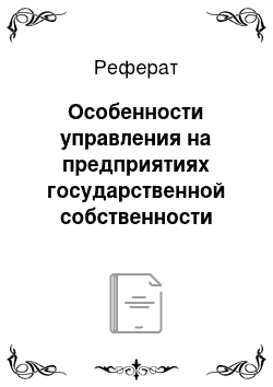 Реферат: Особенности управления на предприятиях государственной собственности