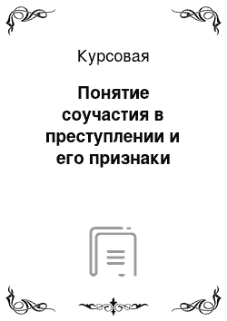 Курсовая: Понятие соучастия в преступлении и его признаки