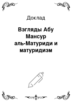 Доклад: Взгляды Абу Мансур аль-Матуриди и матуридизм